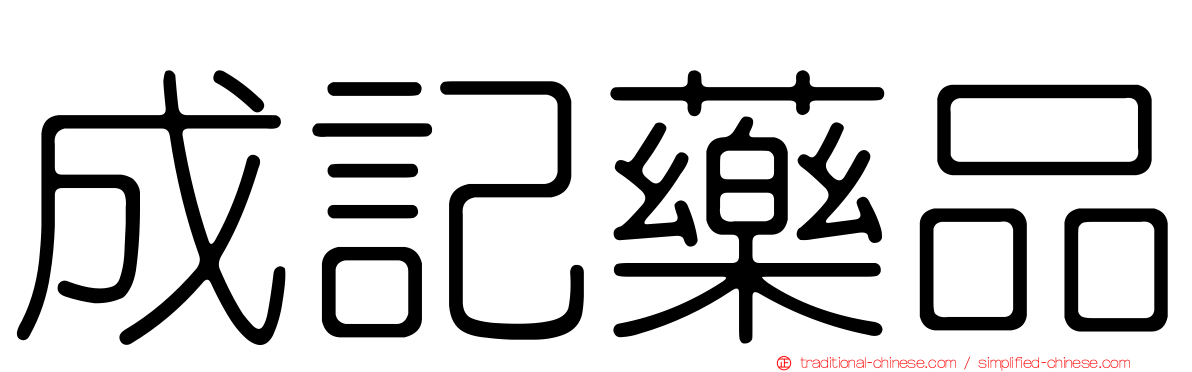 成記藥品