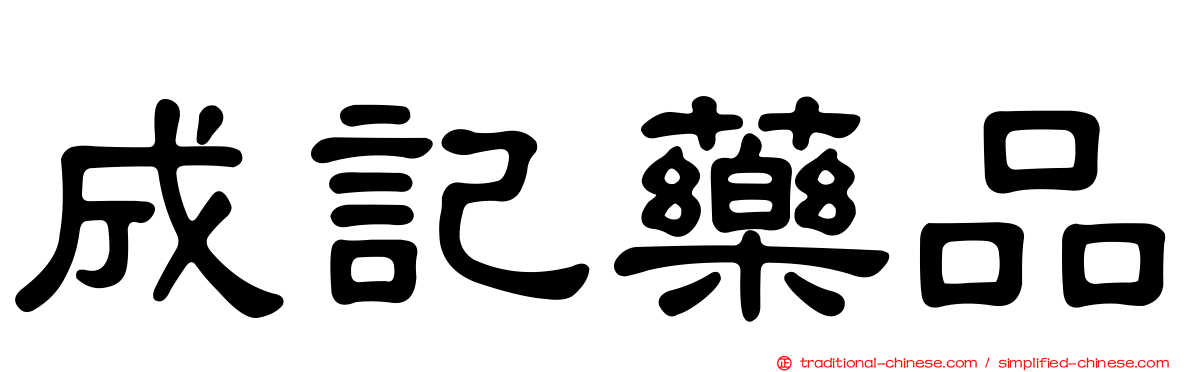 成記藥品