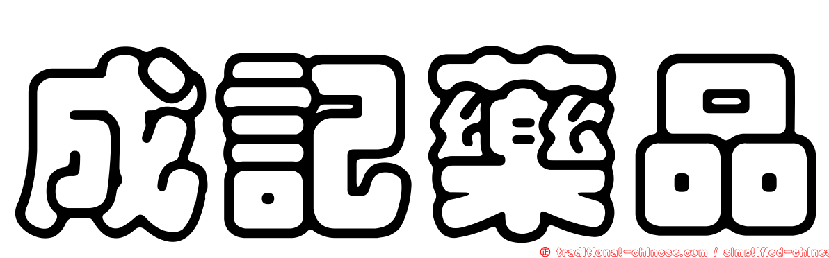 成記藥品