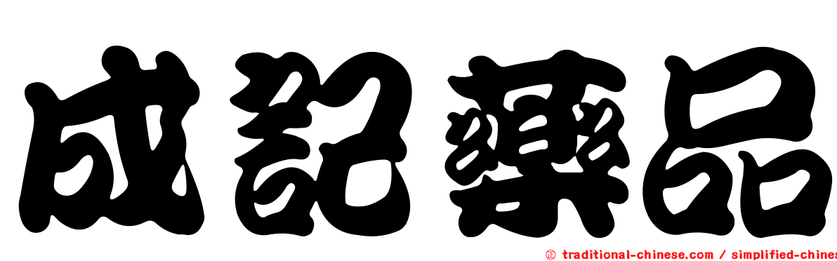 成記藥品