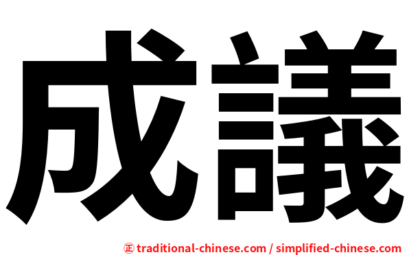 成議