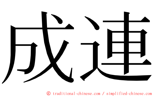 成連 ming font