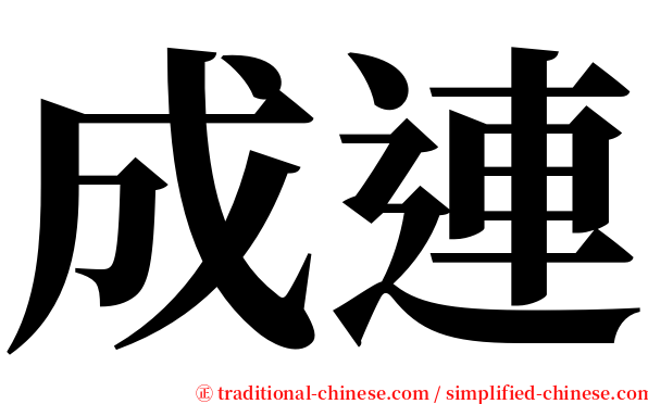 成連 serif font