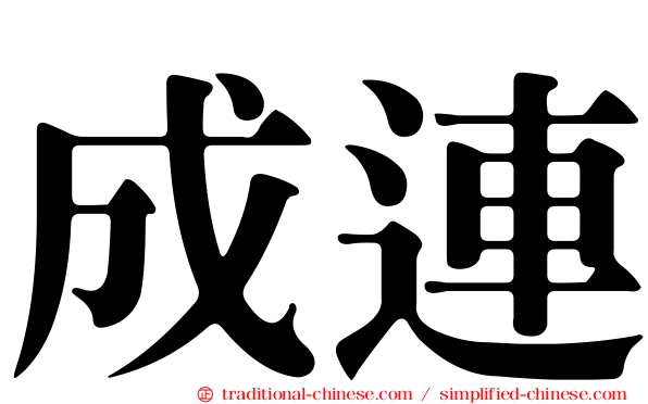 成連