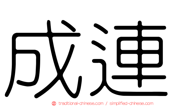 成連