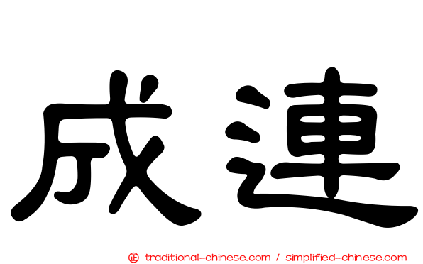 成連