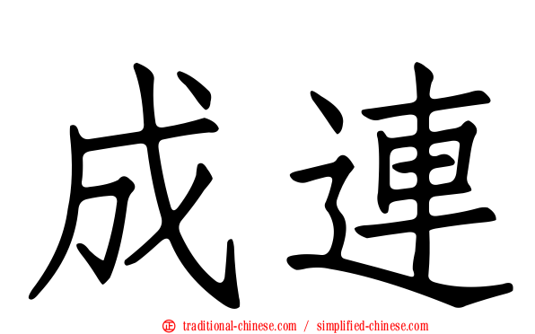 成連