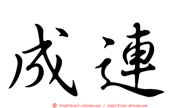 成連