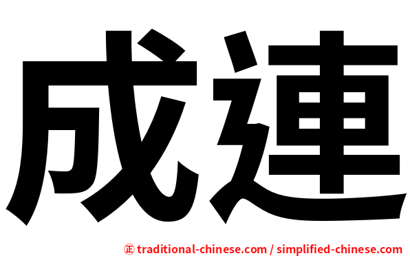 成連