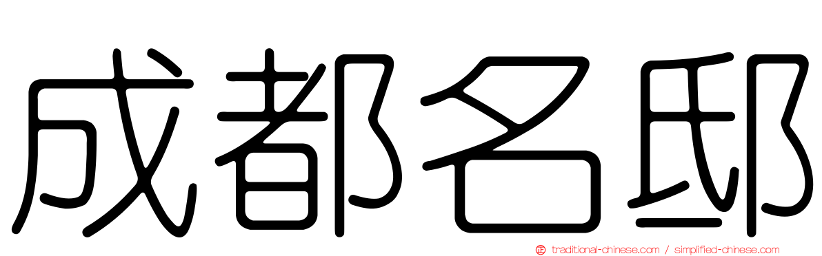 成都名邸