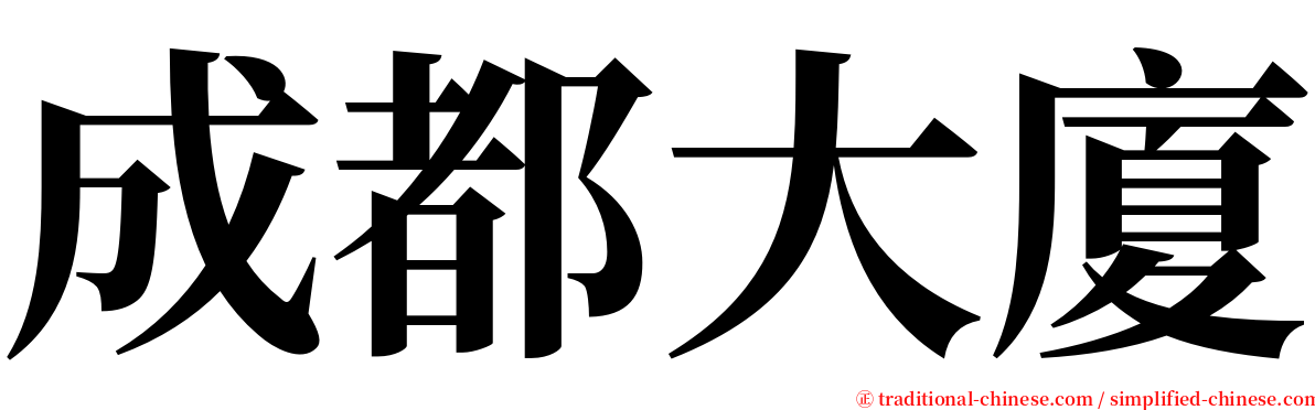 成都大廈 serif font