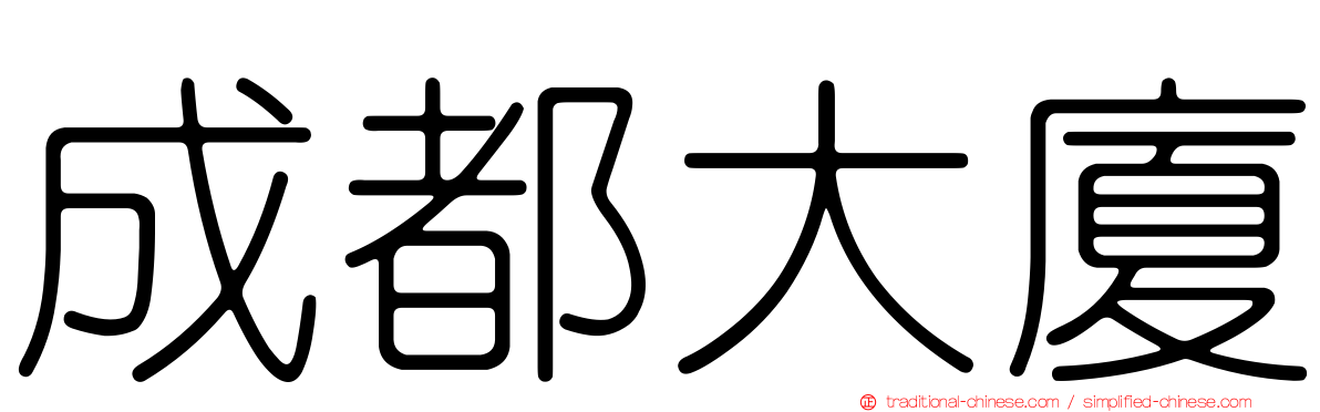 成都大廈