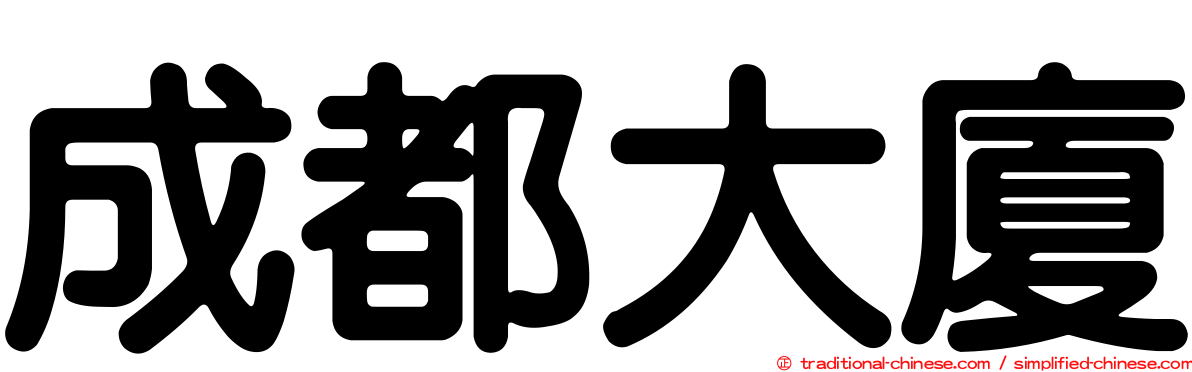 成都大廈