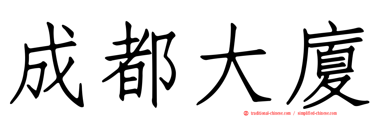 成都大廈