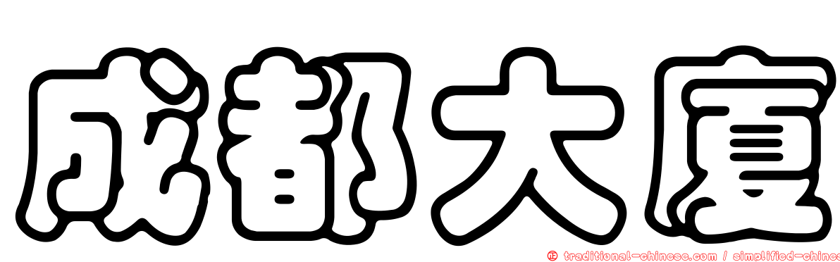 成都大廈