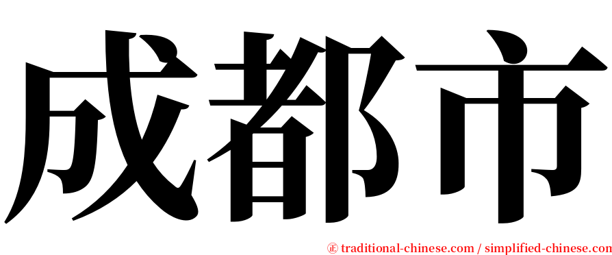 成都市 serif font