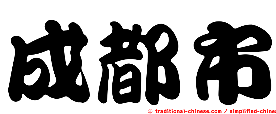 成都市