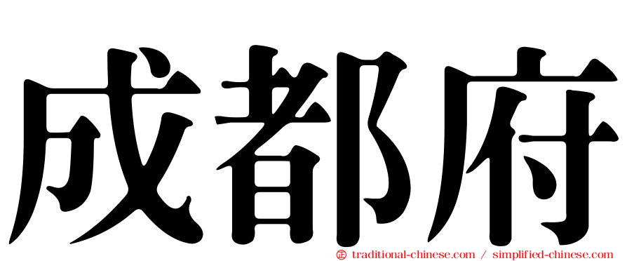 成都府