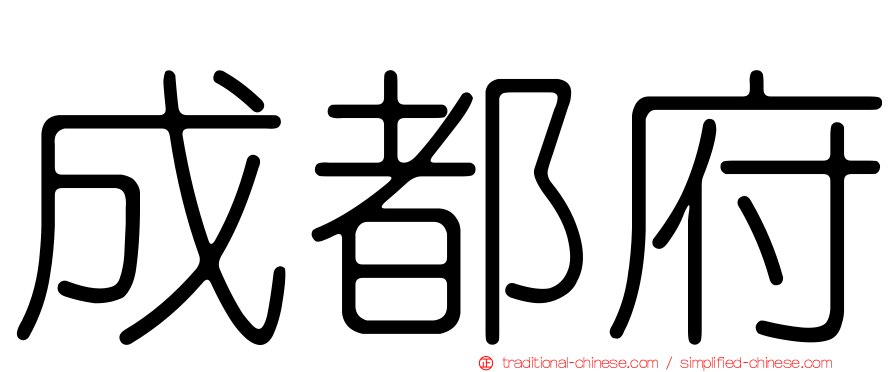 成都府