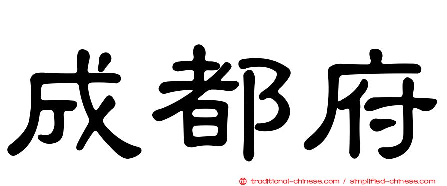 成都府