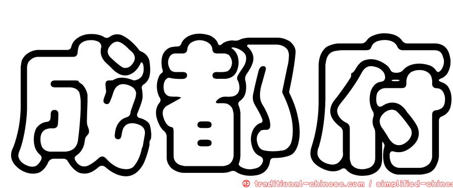 成都府