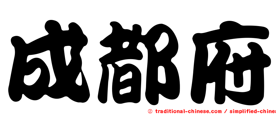成都府