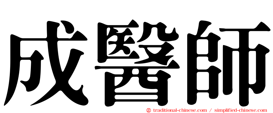 成醫師