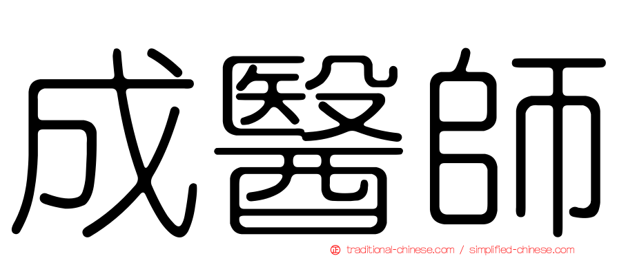 成醫師