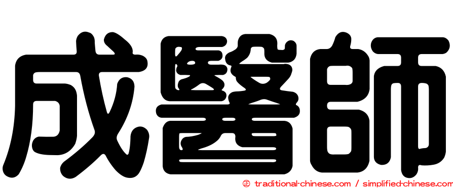 成醫師