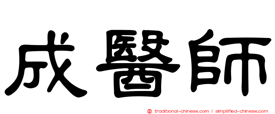 成醫師