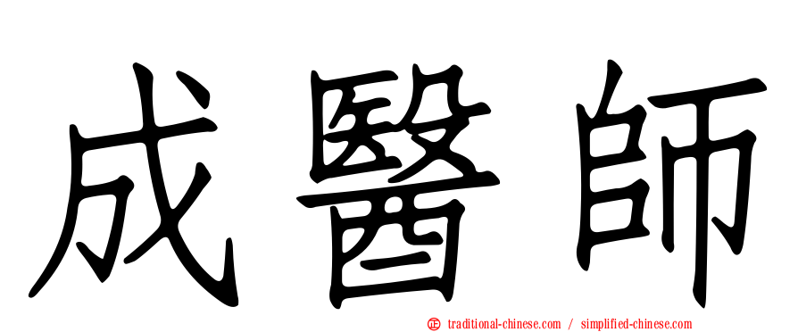 成醫師