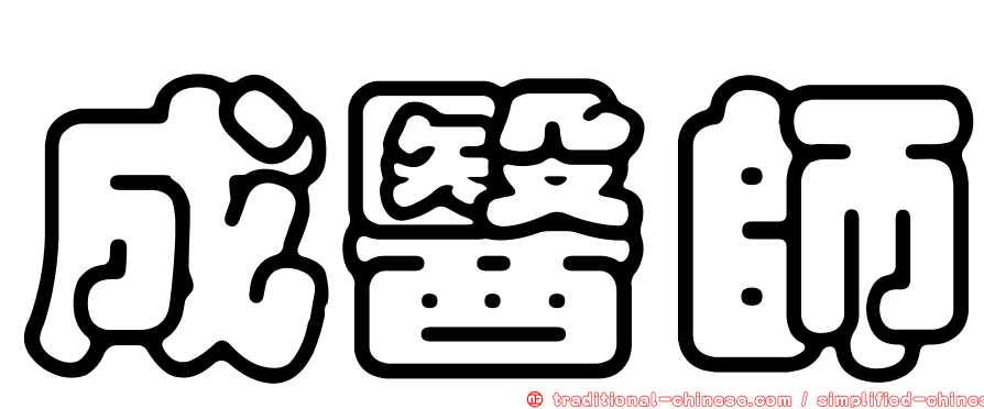 成醫師