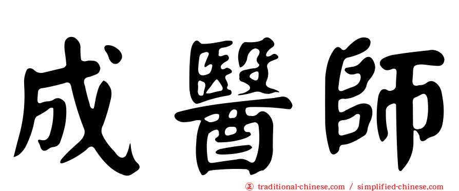 成醫師