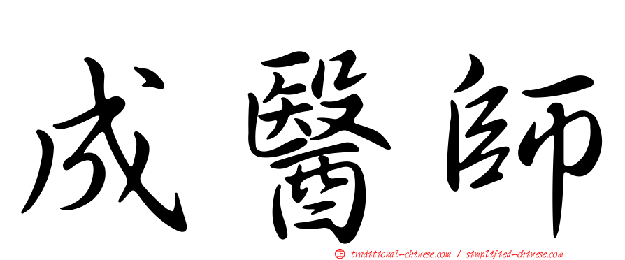 成醫師