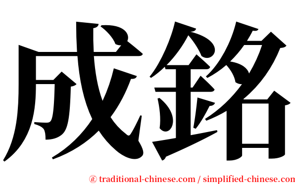 成銘 serif font