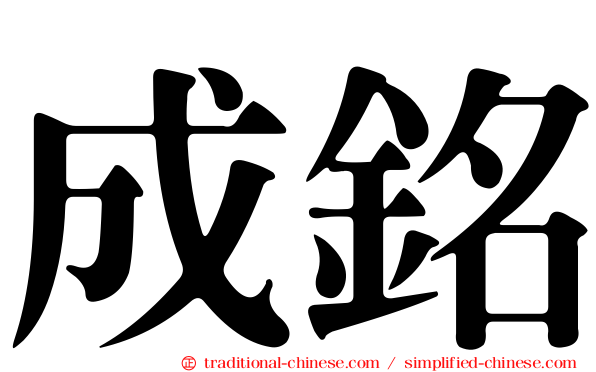 成銘