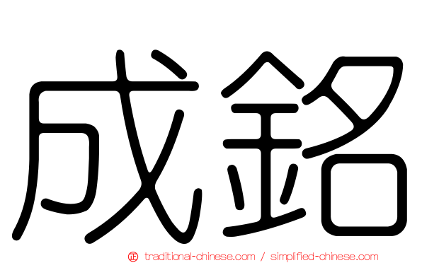 成銘