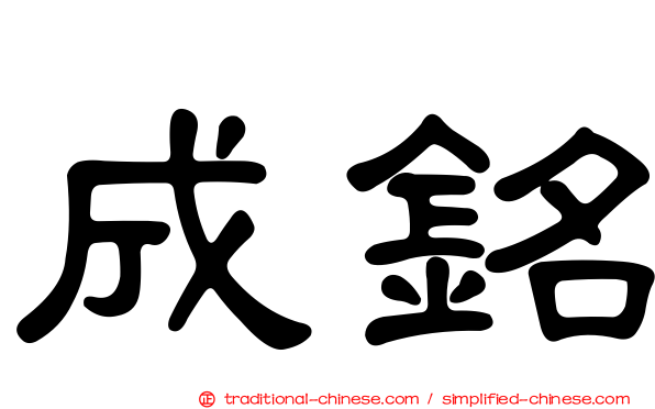 成銘