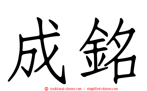 成銘