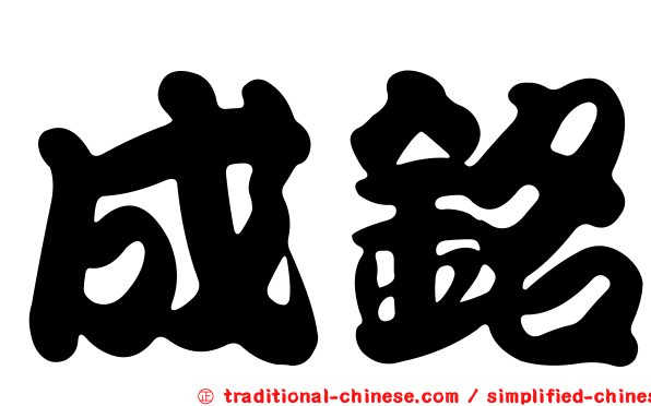 成銘