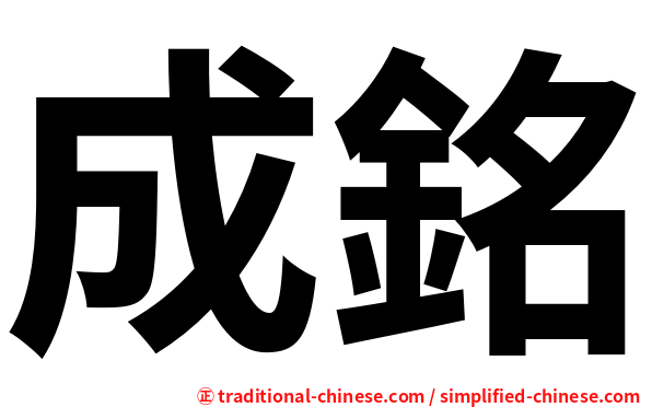成銘