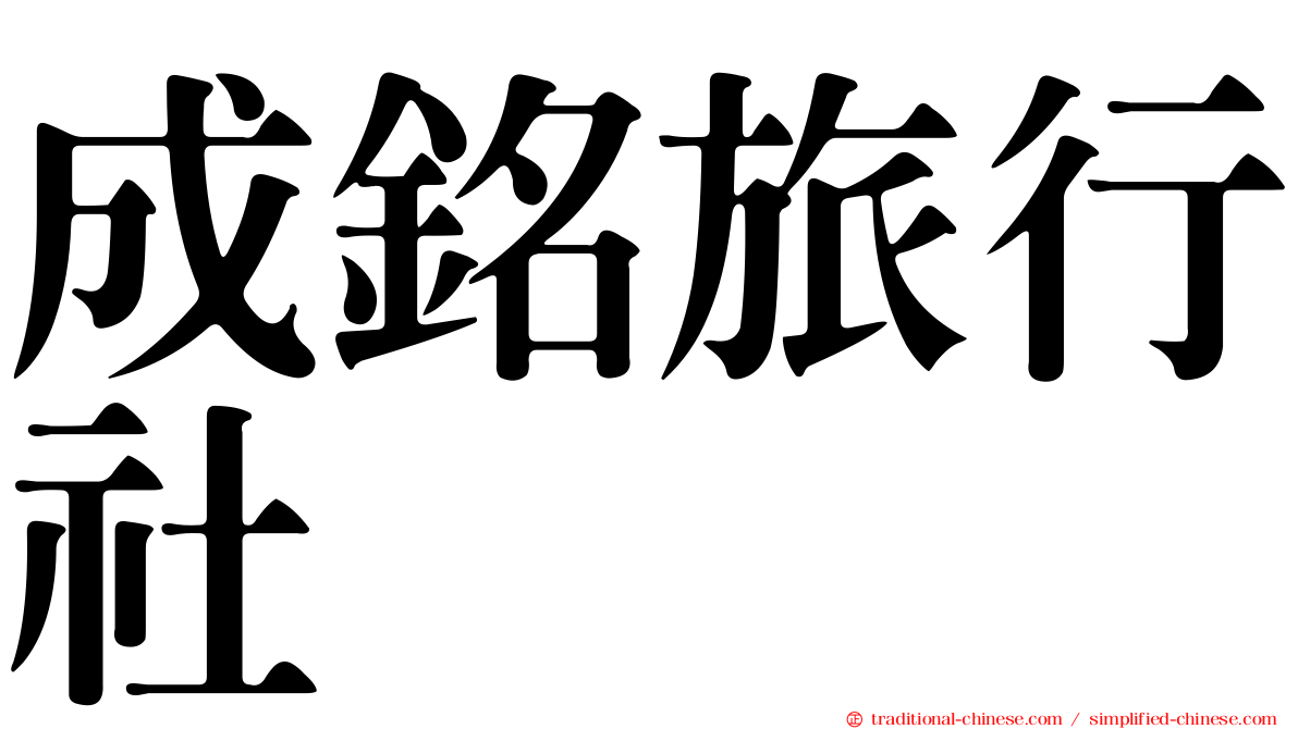 成銘旅行社