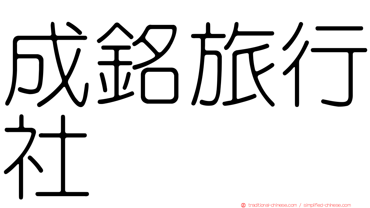 成銘旅行社