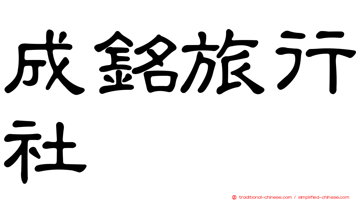 成銘旅行社