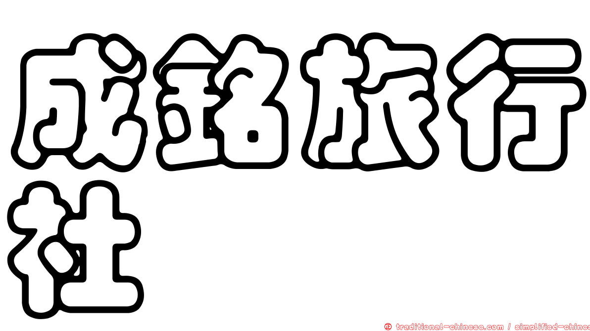 成銘旅行社