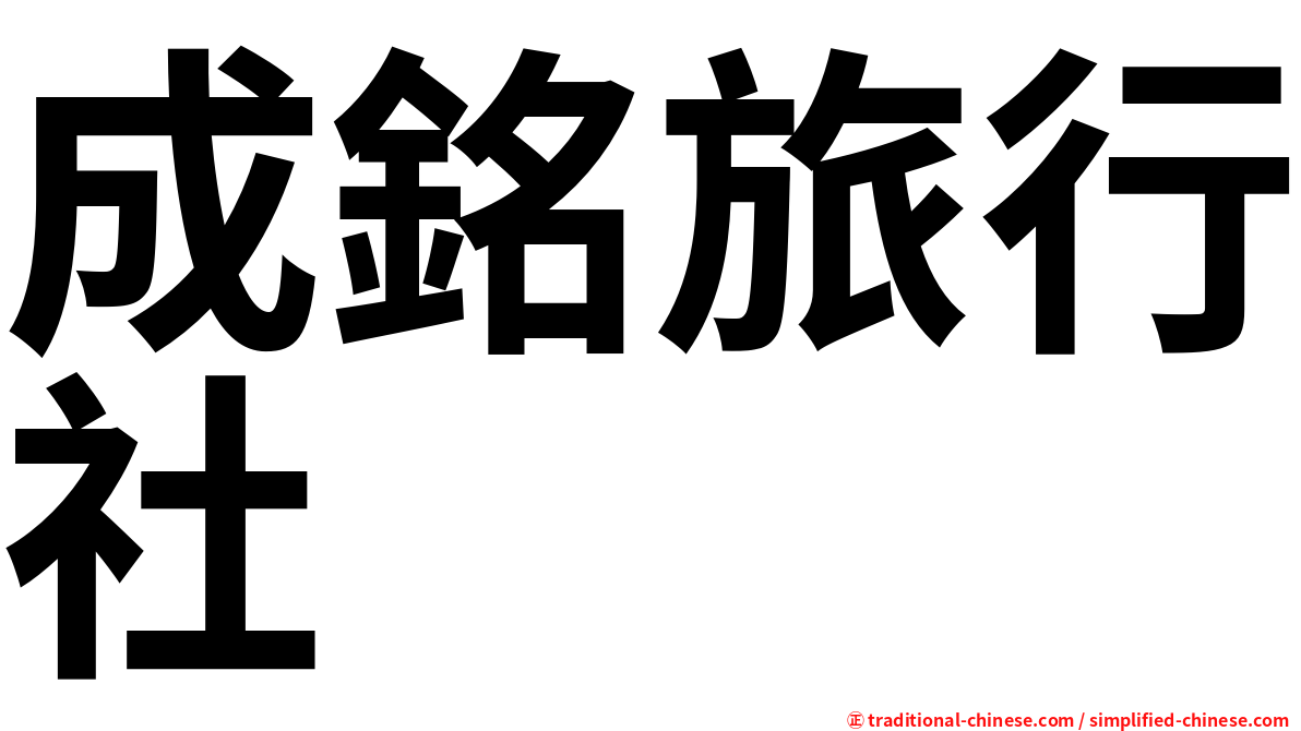成銘旅行社
