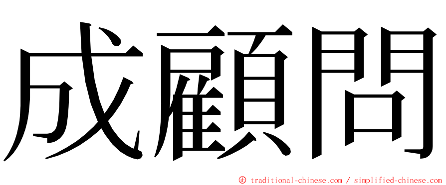 成顧問 ming font