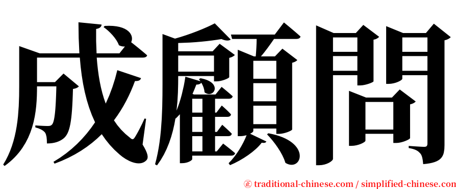 成顧問 serif font