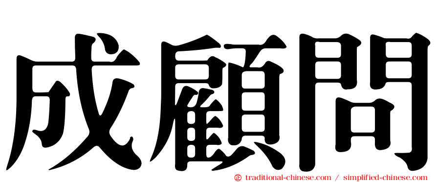 成顧問