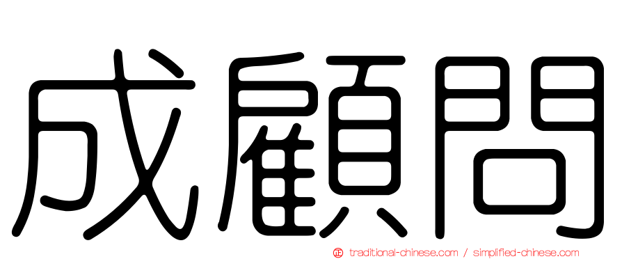 成顧問